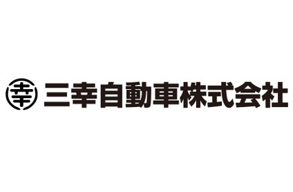 三幸自動車株式会社のロゴ