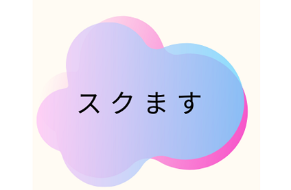 株式会社スクますのロゴ