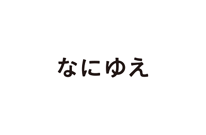 なにゆえ株式会社のロゴ